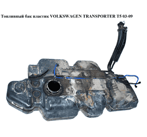 Топливный бак пластик   VOLKSWAGEN TRANSPORTER T5 03-09 (ФОЛЬКСВАГЕН  ТРАНСПОРТЕР Т5) (7Н0201085, 7Н0201085D) Топливный бак пластик   VOLKSWAGEN TRANSPORTER T5 03-09 (ФОЛЬКСВАГЕН  ТРАНСПОРТЕР Т5) (7Н0201085, 7Н0201085D)