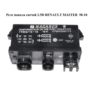 Реле накала свечей 2.5D  RENAULT MASTER  98-10 (РЕНО МАСТЕР) (7700300773) Реле накала свечей 2.5D  RENAULT MASTER  98-10 (РЕНО МАСТЕР) (7700300773)
