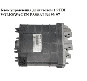 Блок управления двигателем 1.9TDI  VOLKSWAGEN PASSAT B4 93-97 (ФОЛЬКСВАГЕН  ПАССАТ В4) (028906021B,