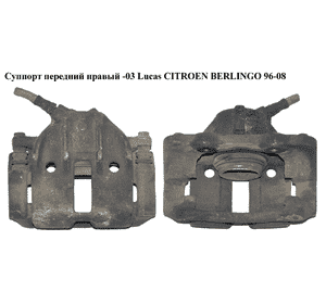 Суппорт передний правый  вент. Lucas 266/20/54 CITROEN BERLINGO 96-08 (СИТРОЕН БЕРЛИНГО) (4401A7, 440440, Суппорт передний правый  вент. Lucas 266/20/54 CITROEN BERLINGO 96-08 (СИТРОЕН БЕРЛИНГО) (4401A7, 440440,