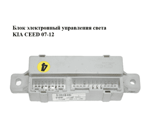 Блок электронный  управления света KIA CEED 07-12 (КИА СИД) (91940-1H140, 919401H140) Блок электронный  управления света KIA CEED 07-12 (КИА СИД) (91940-1H140, 919401H140)