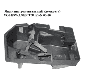 Ящик инструментальный  (домкрата) VOLKSWAGEN TOURAN 03-10 (ФОЛЬКСВАГЕН ТАУРАН) (1T0012115) Ящик инструментальный  (домкрата) VOLKSWAGEN TOURAN 03-10 (ФОЛЬКСВАГЕН ТАУРАН) (1T0012115)
