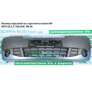 Бампер передний под противотуманки  06-  пассаж. RENAULT TRAFIC 00-10 (РЕНО ТРАФИК) (4416745, 6265100Q0D, Бампер передний под противотуманки  06-  пассаж. RENAULT TRAFIC 00-10 (РЕНО ТРАФИК) (4416745, 6265100Q0D,