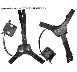 Кронштейн запаски   CITROEN JUMPER 06- (СИТРОЕН ДЖАМПЕР) (1374097080) Кронштейн запаски   CITROEN JUMPER 06- (СИТРОЕН ДЖАМПЕР) (1374097080)