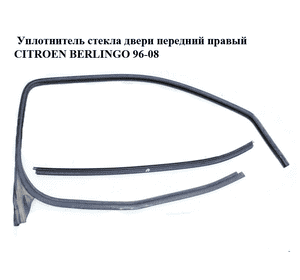 Уплотнитель стекла двери передний правый   CITROEN BERLINGO 96-08 (СИТРОЕН БЕРЛИНГО) (930089) Уплотнитель стекла двери передний правый   CITROEN BERLINGO 96-08 (СИТРОЕН БЕРЛИНГО) (930089)