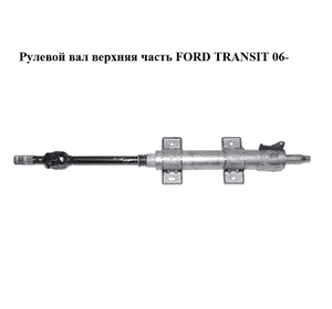 Рулевой вал верхняя часть   FORD TRANSIT 06- (ФОРД ТРАНЗИТ) (6C11-3C529-DD, 6C113C529DD) Рулевой вал верхняя часть   FORD TRANSIT 06- (ФОРД ТРАНЗИТ) (6C11-3C529-DD, 6C113C529DD)