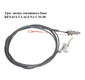 Трос  лючка топливного бака RENAULT LAGUNA I  93-00 (РЕНО ЛАГУНА) (7700822644, 7700822643) Трос  лючка топливного бака RENAULT LAGUNA I  93-00 (РЕНО ЛАГУНА) (7700822644, 7700822643)