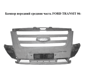Бампер передний  средняя часть FORD TRANSIT 06- (ФОРД ТРАНЗИТ) (1709130, 1437153, 4899327, 6C1117D957ADM5AB, Бампер передний  средняя часть FORD TRANSIT 06- (ФОРД ТРАНЗИТ) (1709130, 1437153, 4899327, 6C1117D957ADM5AB,