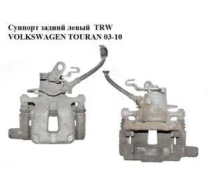 Суппорт задний левый  TRW VOLKSWAGEN TOURAN 03-10 (ФОЛЬКСВАГЕН ТАУРАН) (1K0615423M) Суппорт задний левый  TRW VOLKSWAGEN TOURAN 03-10 (ФОЛЬКСВАГЕН ТАУРАН) (1K0615423M)