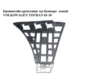 Кронштейн крепления зад бампера  левый VOLKSWAGEN TOURAN 03-10 (ФОЛЬКСВАГЕН ТАУРАН) (1T0807377)