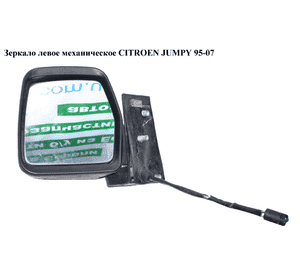 Зеркало лев мех   CITROEN JUMPY 95-07 (СИТРОЕН ДЖАМПИ) (8153НЕ, 8148NP, 8148NJ, 8151V5) Зеркало лев мех   CITROEN JUMPY 95-07 (СИТРОЕН ДЖАМПИ) (8153НЕ, 8148NP, 8148NJ, 8151V5)