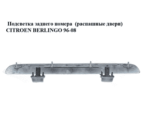 Подсветка заднего номера  (распашные двери) CITROEN BERLINGO 96-08 (СИТРОЕН БЕРЛИНГО) (9619491377) Подсветка заднего номера  (распашные двери) CITROEN BERLINGO 96-08 (СИТРОЕН БЕРЛИНГО) (9619491377)
