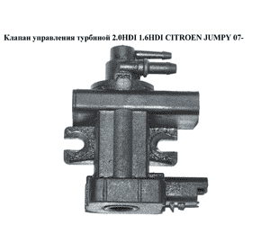 Клапан управления турбиной 2.0HDI 1.6HDI CITROEN JUMPY 07- (СИТРОЕН ДЖАМПИ) (9660693180, 1618S5) Клапан управления турбиной 2.0HDI 1.6HDI CITROEN JUMPY 07- (СИТРОЕН ДЖАМПИ) (9660693180, 1618S5)