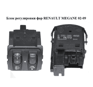 Блок регулировки фар   RENAULT MEGANE 02-09 (РЕНО МЕГАН) (8200095495)