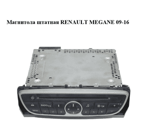 Магнитола  штатная RENAULT MEGANE 09-16 (РЕНО МЕГАН) (281150030R, 281150030RB, 281150030RT, RENR1A201-10) Магнитола  штатная RENAULT MEGANE 09-16 (РЕНО МЕГАН) (281150030R, 281150030RB, 281150030RT, RENR1A201-10)
