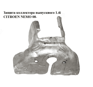 Защита коллектора выпускного 1.4i  CITROEN NEMO 08- (СИТРОЕН НЕМО) (9651212880) Защита коллектора выпускного 1.4i  CITROEN NEMO 08- (СИТРОЕН НЕМО) (9651212880)