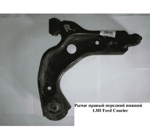 Рычаг передний правый нижний   FORD COURIER 96-02 (ФОРД КУРЬЕР) (1063223, BR1364, 5012540, 301181351900) Рычаг передний правый нижний   FORD COURIER 96-02 (ФОРД КУРЬЕР) (1063223, BR1364, 5012540, 301181351900)