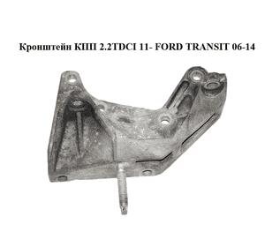 Кронштейн КПП 2.2TDCI 11- FORD TRANSIT 06-14 (ФОРД ТРАНЗИТ) (CC11-7M125-AB, CC117M125AB) Кронштейн КПП 2.2TDCI 11- FORD TRANSIT 06-14 (ФОРД ТРАНЗИТ) (CC11-7M125-AB, CC117M125AB)