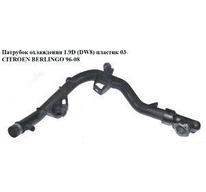 Патрубок охлаждения 1.9D (DW8) пластик 03- CITROEN BERLINGO 96-08 (СИТРОЕН БЕРЛИНГО) (9634682180) Патрубок охлаждения 1.9D (DW8) пластик 03- CITROEN BERLINGO 96-08 (СИТРОЕН БЕРЛИНГО) (9634682180)