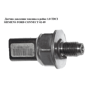 Датчик давления топлива в рейке 1.8TDCI SIEMENS FORD CONNECT 02-13 (ФОРД КОННЕКТ) (5WS40039, 55PP02-03, 55PP0203) Датчик давления топлива в рейке 1.8TDCI SIEMENS FORD CONNECT 02-13 (ФОРД КОННЕКТ) (5WS40039, 55PP02-03, 55PP0203)