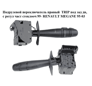 Подрулевой переключатель правый  TRIP под зад дв, с регул част стеклооч 99- RENAULT MEGANE 95-03 (РЕНО МЕГАН) Подрулевой переключатель правый  TRIP под зад дв, с регул част стеклооч 99- RENAULT MEGANE 95-03 (РЕНО МЕГАН)