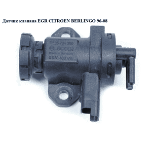Датчик клапана EGR   CITROEN BERLINGO 96-08 (СИТРОЕН БЕРЛИНГО) (9635704380, 0928400414) Датчик клапана EGR   CITROEN BERLINGO 96-08 (СИТРОЕН БЕРЛИНГО) (9635704380, 0928400414)