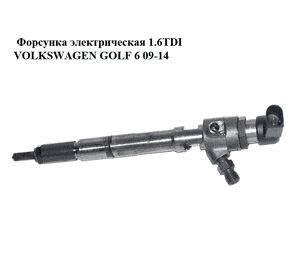 Форсунка электрическая 1.6TDI  VOLKSWAGEN GOLF 6 09-14 (ФОЛЬКСВАГЕН  ГОЛЬФ 6) (03L130277B) Форсунка электрическая 1.6TDI  VOLKSWAGEN GOLF 6 09-14 (ФОЛЬКСВАГЕН  ГОЛЬФ 6) (03L130277B)