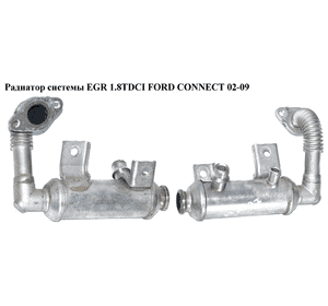 Радиатор рециркуляции ОГ 1.8TDCI 06- FORD CONNECT 02-13 (ФОРД КОННЕКТ) (7T1Q-9F464-AA, 4M5Q-9F464-BC, Радиатор рециркуляции ОГ 1.8TDCI 06- FORD CONNECT 02-13 (ФОРД КОННЕКТ) (7T1Q-9F464-AA, 4M5Q-9F464-BC,
