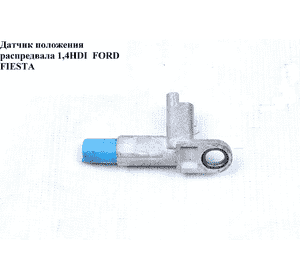 Датчик положения распредвала 1.4HDI  FORD FIESTA 02-09 (ФОРД ФИЕСТА) (9637499180) Датчик положения распредвала 1.4HDI  FORD FIESTA 02-09 (ФОРД ФИЕСТА) (9637499180)