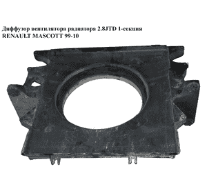 Диффузор вентилятора радиатора 2.8JTD 1-секц. RENAULT MASCOTT 99-10  (РЕНО МАСКОТТ) (5010236858, 7055199686) Диффузор вентилятора радиатора 2.8JTD 1-секц. RENAULT MASCOTT 99-10  (РЕНО МАСКОТТ) (5010236858, 7055199686)