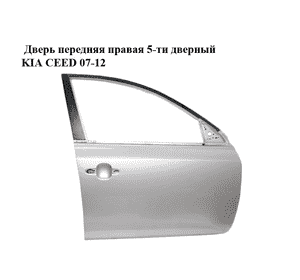 Дверь передняя правая  5-ти дверный KIA CEED 07-12 (КИА СИД) (760041H000) Дверь передняя правая  5-ти дверный KIA CEED 07-12 (КИА СИД) (760041H000)