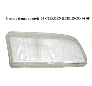 Стекло фары  правой -03 CITROEN BERLINGO 96-08 (СИТРОЕН БЕРЛИНГО) Стекло фары  правой -03 CITROEN BERLINGO 96-08 (СИТРОЕН БЕРЛИНГО)
