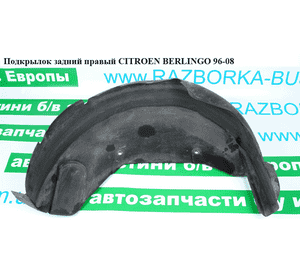 Подкрылок задний правый   CITROEN BERLINGO 96-08 (СИТРОЕН БЕРЛИНГО) (8530G3, 7136Z7, 9625490780) Подкрылок задний правый   CITROEN BERLINGO 96-08 (СИТРОЕН БЕРЛИНГО) (8530G3, 7136Z7, 9625490780)