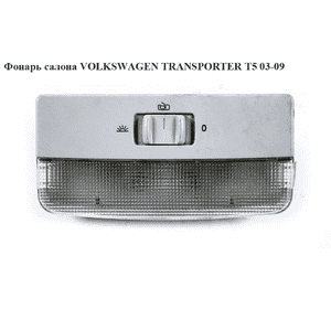 Фонарь салона  передний VOLKSWAGEN TRANSPORTER T5 03-09 (ФОЛЬКСВАГЕН  ТРАНСПОРТЕР Т5) (6Q0947105F) Фонарь салона  передний VOLKSWAGEN TRANSPORTER T5 03-09 (ФОЛЬКСВАГЕН  ТРАНСПОРТЕР Т5) (6Q0947105F)