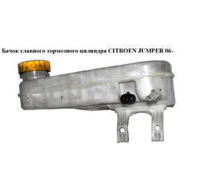 Бачок главного тормозного цилиндра   CITROEN JUMPER 06- (СИТРОЕН ДЖАМПЕР) (4601T6) Бачок главного тормозного цилиндра   CITROEN JUMPER 06- (СИТРОЕН ДЖАМПЕР) (4601T6)
