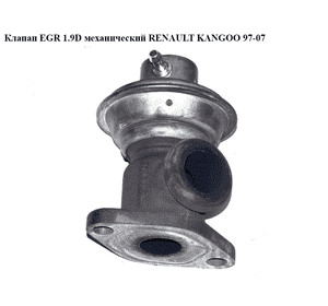 Клапан ЕGR 1.9D механический RENAULT KANGOO 97-08 (РЕНО КАНГО) (7700101088, 7700103893) Клапан ЕGR 1.9D механический RENAULT KANGOO 97-08 (РЕНО КАНГО) (7700101088, 7700103893)