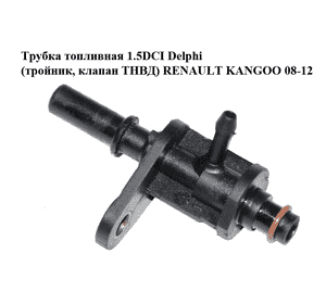 Трубка топливная 1.5DCI Delphi (тройник, клапан ТНВД) RENAULT KANGOO 08-12 (РЕНО КАНГО) (1136184, 7701206906, Трубка топливная 1.5DCI Delphi (тройник, клапан ТНВД) RENAULT KANGOO 08-12 (РЕНО КАНГО) (1136184, 7701206906,