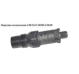 Форсунка механическая 1.9D  FIAT DOBLO 00-09 (ФИАТ ДОБЛО) (LCR6705404D, 46532545) Форсунка механическая 1.9D  FIAT DOBLO 00-09 (ФИАТ ДОБЛО) (LCR6705404D, 46532545)