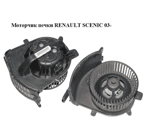 Моторчик печки   RENAULT SCENIC 03- (РЕНО СЦЕНИК) (7701056598, N100103S, F666583V)