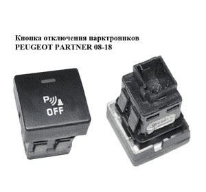 Кнопка  отключения парктроников PEUGEOT PARTNER 08-12 (ПЕЖО ПАРТНЕР) (96594887XT) Кнопка  отключения парктроников PEUGEOT PARTNER 08-12 (ПЕЖО ПАРТНЕР) (96594887XT)