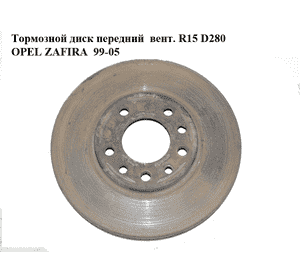 Тормозной диск передний  вент. R15 D280 OPEL ZAFIRA  99-05 (ОПЕЛЬ ЗАФИРА) (93197592, 9117678, 0569066,