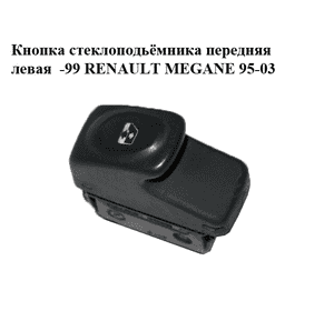 Кнопка стеклоподьёмника передняя левая  -99 RENAULT MEGANE 95-99 (РЕНО МЕГАН) (7700429070) Кнопка стеклоподьёмника передняя левая  -99 RENAULT MEGANE 95-99 (РЕНО МЕГАН) (7700429070)