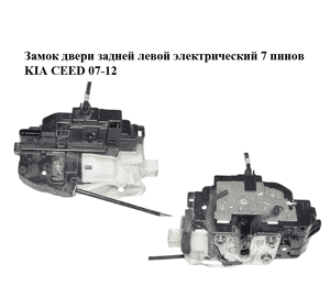 Замок двери задней левой  электрический 7 пинов KIA CEED 07-12 (КИА СИД) (814101H000) Замок двери задней левой  электрический 7 пинов KIA CEED 07-12 (КИА СИД) (814101H000)