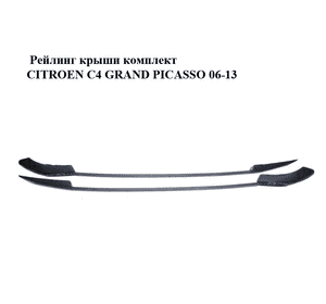 Рейлинг крыши  комплект CITROEN C4 GRAND PICASSO 06-13 (СИТРОЕН С4 ГРАНД ПИКАССО) (9658373480, 9658373580, Рейлинг крыши  комплект CITROEN C4 GRAND PICASSO 06-13 (СИТРОЕН С4 ГРАНД ПИКАССО) (9658373480, 9658373580,