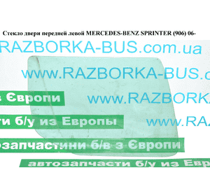 Стекло двери передней левой   MERCEDES-BENZ SPRINTER (906) 06- (МЕРСЕДЕС БЕНЦ СПРИНТЕР) (A9067250210, Стекло двери передней левой   MERCEDES-BENZ SPRINTER (906) 06- (МЕРСЕДЕС БЕНЦ СПРИНТЕР) (A9067250210,
