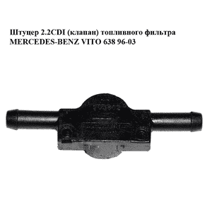 Штуцер 2.2CDI (клапан) топливного фильтра MERCEDES-BENZ VITO 638 96-03 (МЕРСЕДЕС ВИТО 638) (A6110780249,