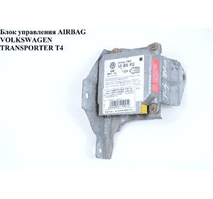 Блок управления подушками безопастности   VOLKSWAGEN TRANSPORTER T4 90-03 (ФОЛЬКСВАГЕН  ТРАНСПОРТЕР Т4) Блок управления подушками безопастности   VOLKSWAGEN TRANSPORTER T4 90-03 (ФОЛЬКСВАГЕН  ТРАНСПОРТЕР Т4)