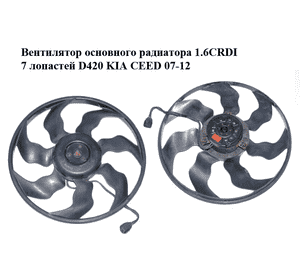 Вентилятор основного радиатора 1.6CRDI 7 лопастей D420 KIA CEED 07-12 (КИА СИД) (253862H600, 252312H000) Вентилятор основного радиатора 1.6CRDI 7 лопастей D420 KIA CEED 07-12 (КИА СИД) (253862H600, 252312H000)