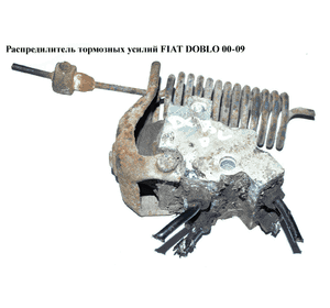 Распредилитель тормозных усилий   FIAT DOBLO 00-09 (ФИАТ ДОБЛО) (46801308, 03,6582-0014) Распредилитель тормозных усилий   FIAT DOBLO 00-09 (ФИАТ ДОБЛО) (46801308, 03,6582-0014)
