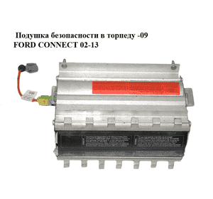 Подушка безопасности в торпеду  -09 FORD CONNECT 02-13 (ФОРД КОННЕКТ) (2T14-A042B84-AH, 2T14A042B84AH) Подушка безопасности в торпеду  -09 FORD CONNECT 02-13 (ФОРД КОННЕКТ) (2T14-A042B84-AH, 2T14A042B84AH)